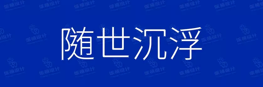 2774套 设计师WIN/MAC可用中文字体安装包TTF/OTF设计师素材【1917】